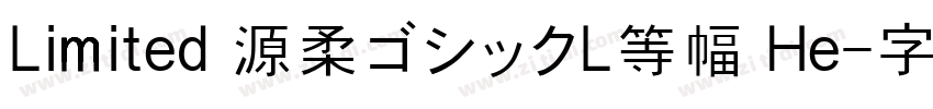 Limited 源柔ゴシックL等幅 He字体转换